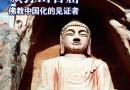 假僧美女视频点击过百万 佛教为何屡遭亵渎?