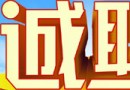 28365 一365.com全球招聘通讯员