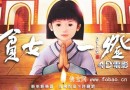 4D动画影片《贫女一灯》佛光山上映 场场爆满