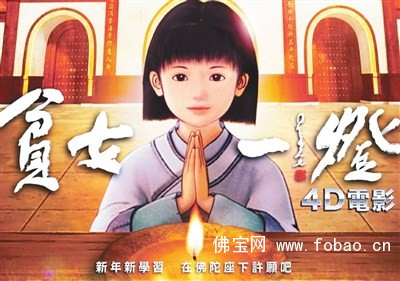 4D动画影片《贫女一灯》佛光山上映 场场爆满