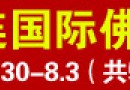 大连国际佛事用品展 风格定位(三)展演结合