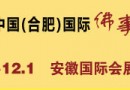2014合肥佛事展即将盛大开启