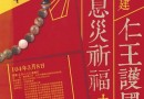 03-08 台湾中国佛教会启建仁王护国法会