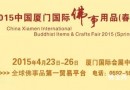 中国厦门国际佛事用品展境外宣传 . 泰国站