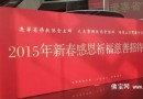 【展会快讯】大连佛事展组委会参加2015年新春感恩祈福慈善招待会