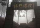 08-01 江西庐山:诺那塔院第七届自在禅修营禅修