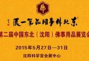 热烈庆祝浙江省东阳市顺平木雕厂参加第二届沈阳佛事展