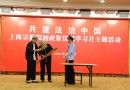 上海宗教院校“共建法治中国”主题活动日举行(图)