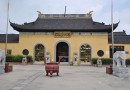 11-02~08 江苏觉华寺2015金秋水陆空大法会通启