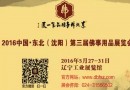 第三届东北佛事展。明年5月,重磅来袭!