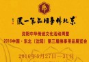 2016中国?东北(沈阳)第三届佛事用品展览会邀请函