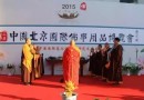 2015北京佛博会---”一带一路“上的金莲花