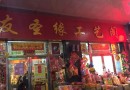 2016大连佛事展宣传工作第五站--辽宁鞍山