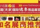 2016第二届天津国际佛事用品展览会,知名展商推荐!