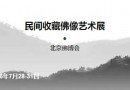 2016北京佛博会专区——民间收藏佛像艺术展