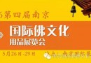 2016南京国际佛文化用品展周边酒店预订信息
