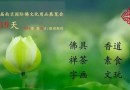 南京佛文化用品展全体员工祝天下母亲:母情节快乐!