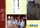 07-17~23 福建省雪峰禅寺第七届大学生真觉禅修营活动报名通启