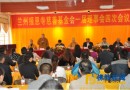 兰州报恩寺慈善基金会第一届理事会四次会议圆满举行