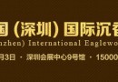 2016年中国(深圳)沉香文化博览会招商火爆进行中