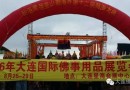 2016大连佛事展宣传工作之文化庙会(万人祭海大典)