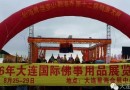 2016大连佛事展宣传工作(五)--寺庙宣传