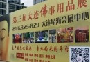 大连市佛教协会莅临参加2016第三届大连国际佛事用品展览会