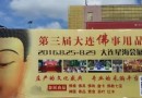 2016大连国际佛事用品展览会今日盛大启幕!