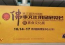 2016苏州佛事文化用品展览会,10月14日开展啦!