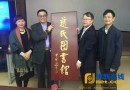 宁大迎来慈氏图书馆 王联章教授获聘并解读四句教