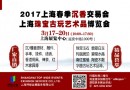 沪上“2017春季第一艺展”将于3月17日盛大开幕