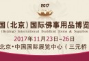 2017北京佛博会关于收集、置换法宝的公益活动