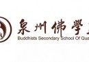 泉州佛学苑2017年秋季招生简章
