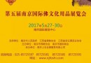 南京佛文化展将亮相金陵 禅香雅玩传统文化汇聚一堂