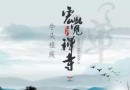 牛头祖庭.宏觉禅寺,将参加南京国际佛文化用品展