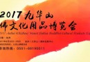 九华山佛博会巡礼之——宣城小九华普渡禅寺