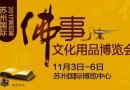 佛门有乐禅师画笑佛精品展 -2017苏州佛博会