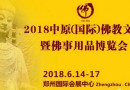 2018中原佛博会义工招募 广结善缘,同沾法喜