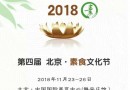 第四届 北京素食文化节推荐外省餐厅 第2季