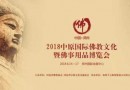 2018中原(国际)佛教文化暨佛事用品博览会盛大开幕!
