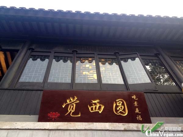 觉西园素食中心