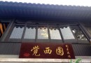 觉西园素食中心
