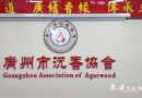 广州市沉香协会第10期香材香道班进行中