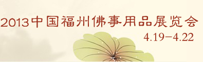 2013中国福州佛事用品展览会