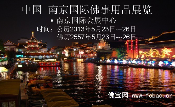 2013年南京国际佛事用品展览会