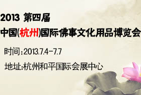 2013第四届中国(杭州)国际佛事文化用品博览会