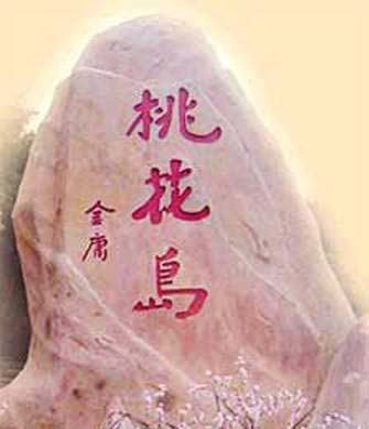 金庸武侠作品中七大宗教胜地(组图)