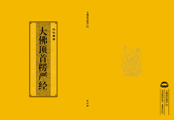 将印新书——《大佛顶首楞严经》介绍