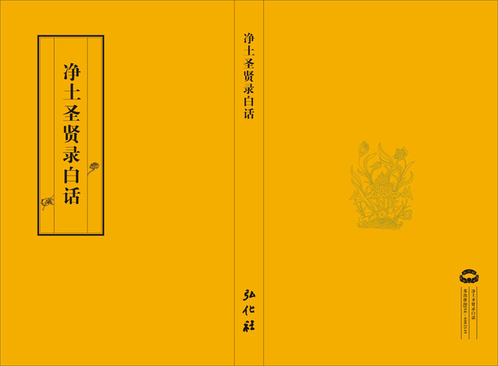 将印新书——《<净土圣贤录>白话》介绍