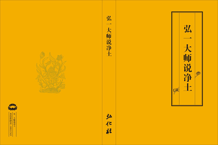 将印新书——《弘一大师说净土》介绍